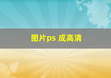 图片ps 成高清